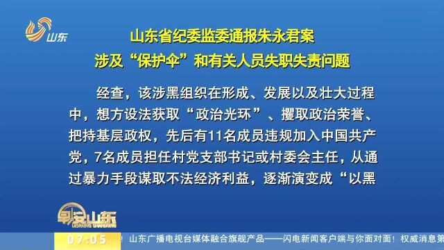 山东省纪委监委通报朱永君案 涉及“保护伞”和有关人员失职失责问题