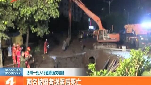 达州一处人行道路面突坍塌