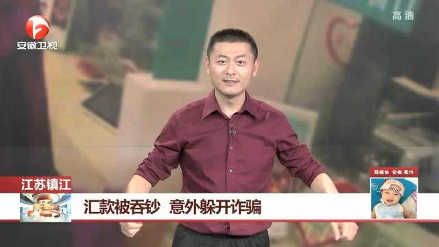 江苏镇江 汇款被吞钞 意外躲开诈骗