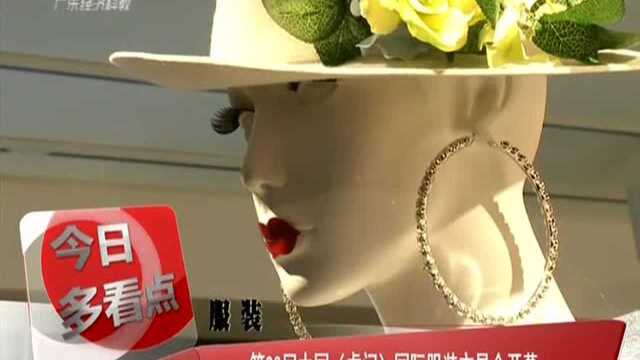 第23届中国(虎门)国际服装交易会开幕