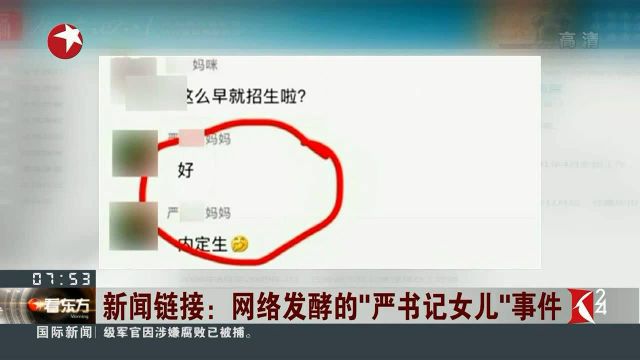 新闻链接:网络发酵的“严书记女儿“事件