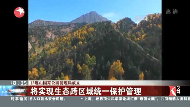 祁连山国家公园管理局成立 将实现生态跨区域统一保护管理