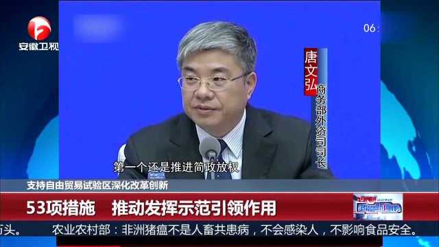 支持自由贸易试验区深化改革创新 53项措施 推动发挥示范引领作用