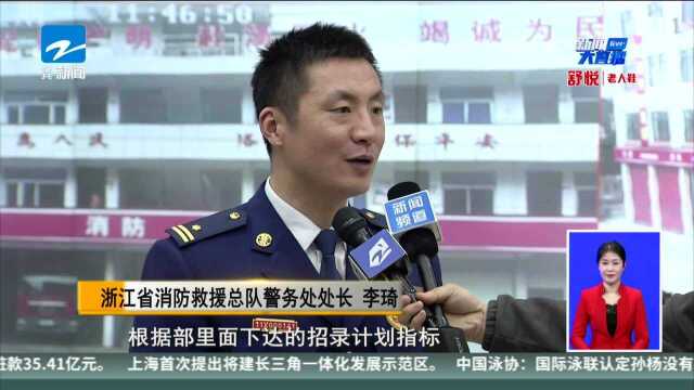 浙江首次社招450名消防员 网络报名踊跃