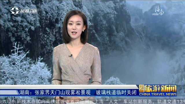 湖南:张家界天门山现雾凇景观 玻璃栈道临时关闭