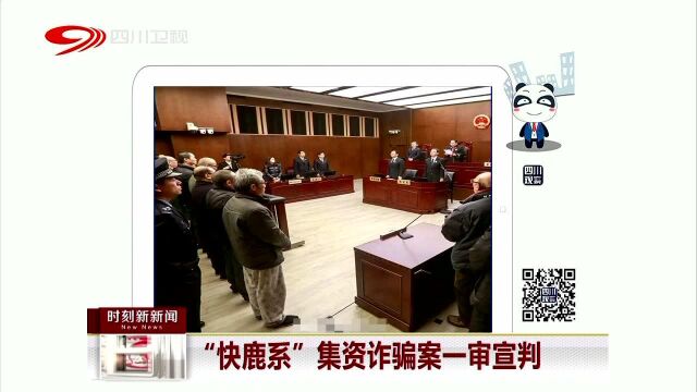 “快鹿系”集资诈骗案一审宣判