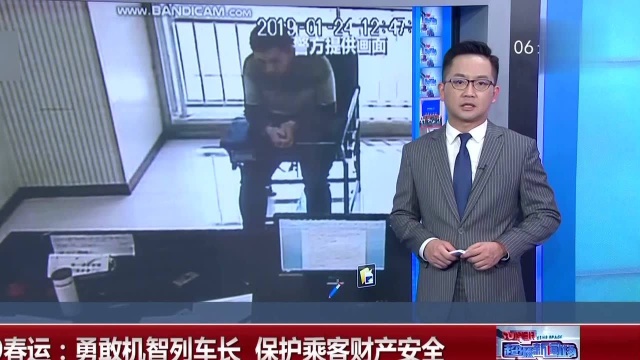 2019春运:勇敢机智列车长 保护乘客财产安全