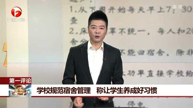 学校规范宿舍管理 称让学生养成好习惯