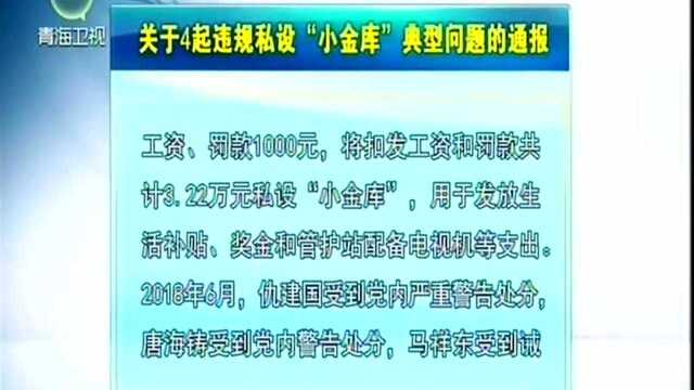 关于4起违规私设“小金库”典型问题的通报