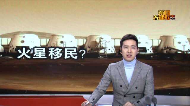 计划火星移民的公司破产 曾有一万多中国人报名