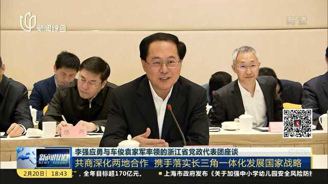 李强应勇与车俊袁家军率领的浙江省党政代表团座谈