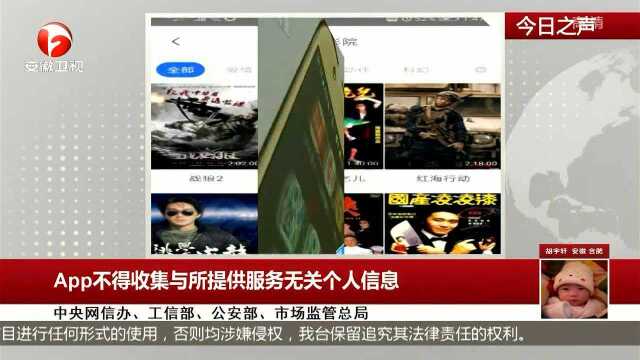 App不得收集与所提供服务无关个人信息