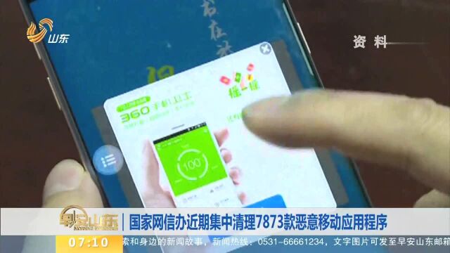 国家网信办近期集中清理7873款恶意移动应用程序