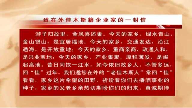 致在外佳木斯籍企业家的一封信