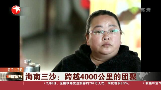 海南三沙:跨越4000公里的团聚