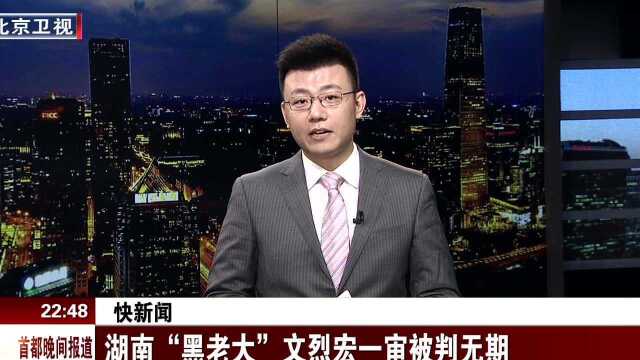 湖南“黑老大”文烈宏一审被判无期