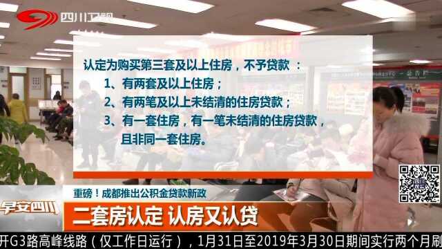 重磅!成都推出公积金贷款新政 二套房认定 认房又认贷