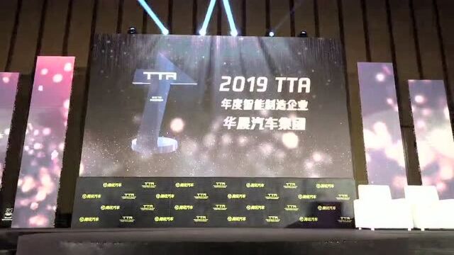 2019TTA年度智能制造企业华晨汽车集团2