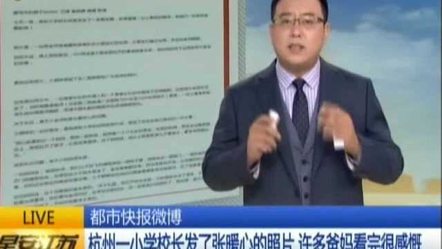 杭州一小学校长发了张暖心的照片 许多爸妈看完很感慨