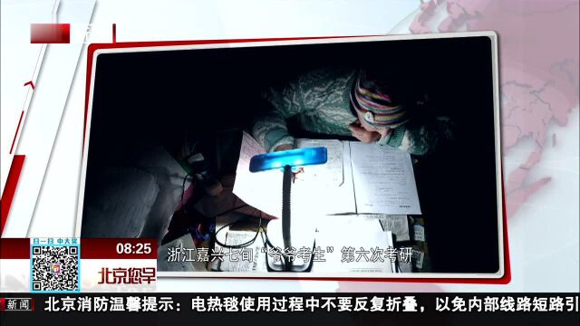 浙江嘉兴七旬“爷爷考生”第六次考研