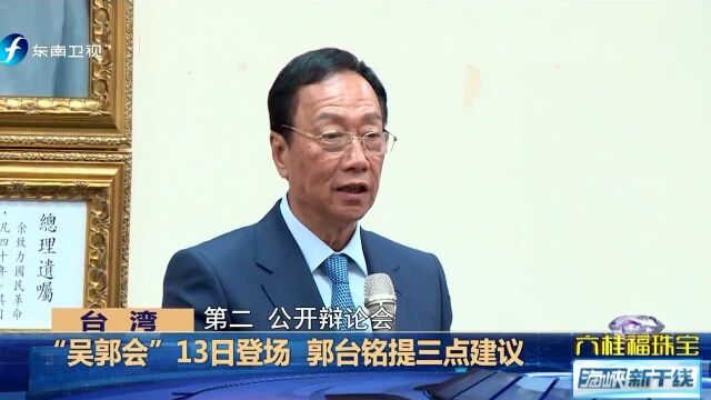 “吴郭会”13日登场 郭台铭提三点建议