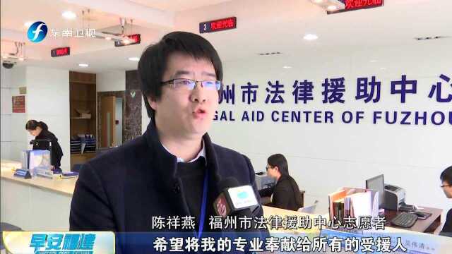 全国学雷锋活动示范点 福州市法律援助中心:“法援队伍”就在百姓身边