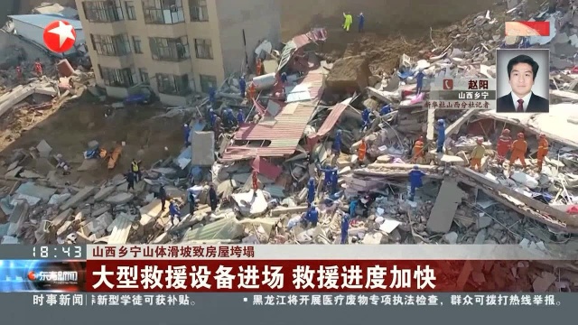 山西乡宁山体滑坡致房屋垮塌 今晨降雨提升了救援难度 雨停后救援加紧进行