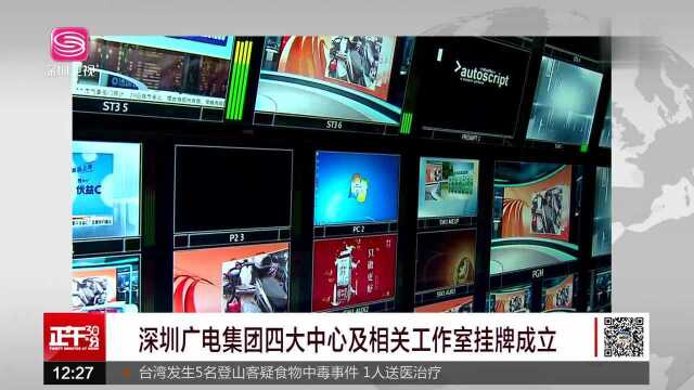 深圳广电集团四大中心及相关工作室挂牌成立