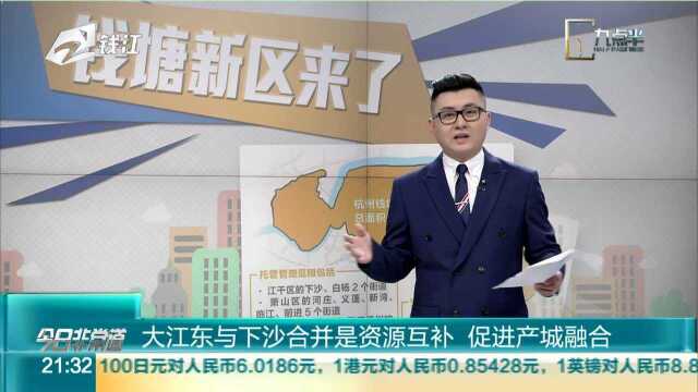 大江东与下沙合并是资源互补 促进产城融合