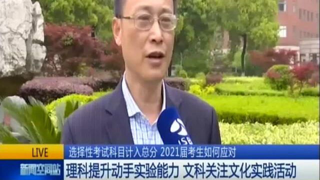 选择性考试科目计入总分 2021届考生如何应对:理科提升动手实验能力 文科关注文化实践活动