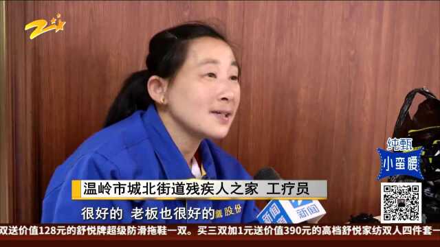 温岭市城北街道残疾人之家:依托爱心企业提供稳定就业