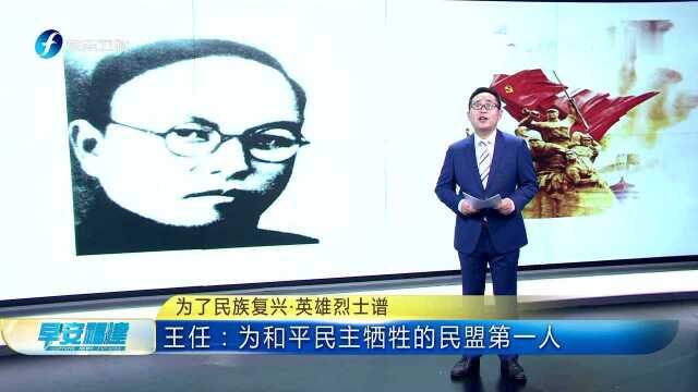 为了民族复兴ⷨ‹𑩛„烈士谱 王任:为和平民主牺牲的民盟第一人