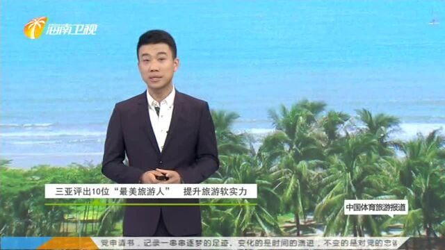 三亚评出10位“最美旅游人” 提升旅游软实力