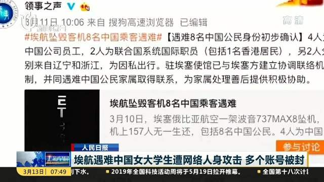 埃航遇难中国女大学生遭网络人身攻击 多个账号被封