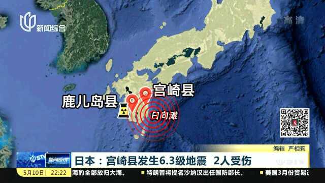 日本:宫崎县发生6.3级地震 2人受伤