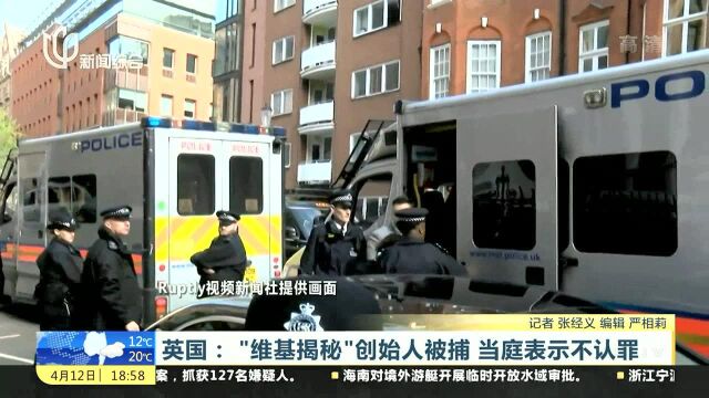 英国:“维基揭秘”创始人被捕 当庭表示不认罪