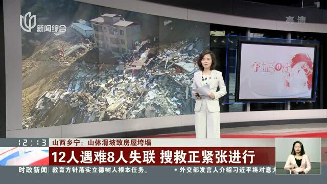 山西乡宁:山体滑坡致房屋垮塌 12人遇难8人失联 搜救正紧张进行