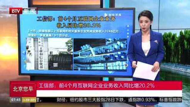 工信部:前4个月互联网企业业务收入同比增20.2%