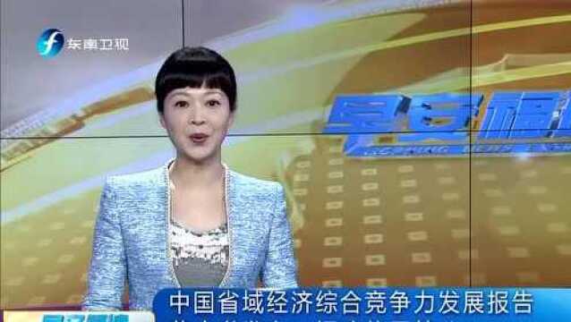 中国省域经济综合竞争力发展报告蓝皮书发布:福建位居第八