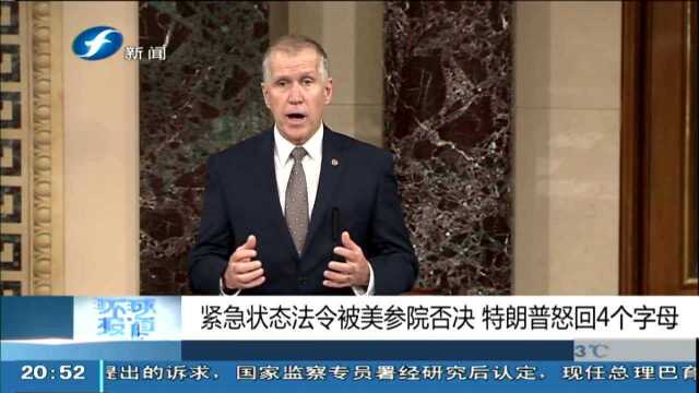 紧急状态法令被美参院否决 特朗普怒回4个字母