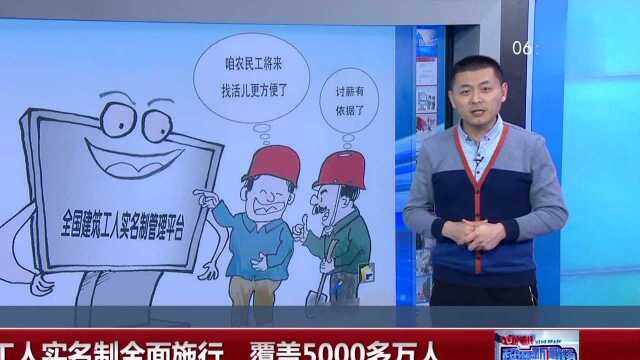 建筑工人实名制全面施行 覆盖5000多万人