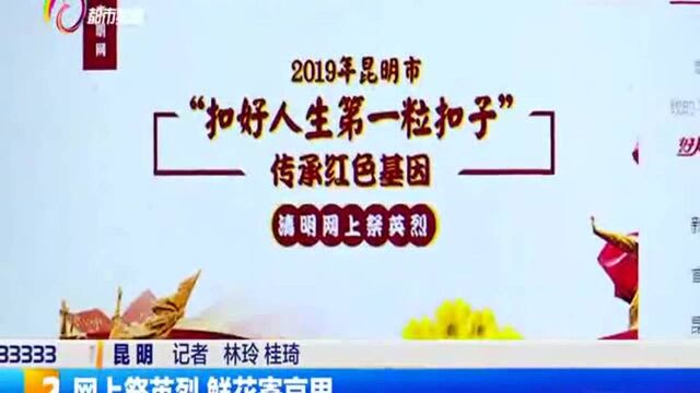 网上祭英烈 鲜花寄哀思