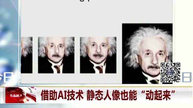 借助AI技术 静态人像也能“动起来”