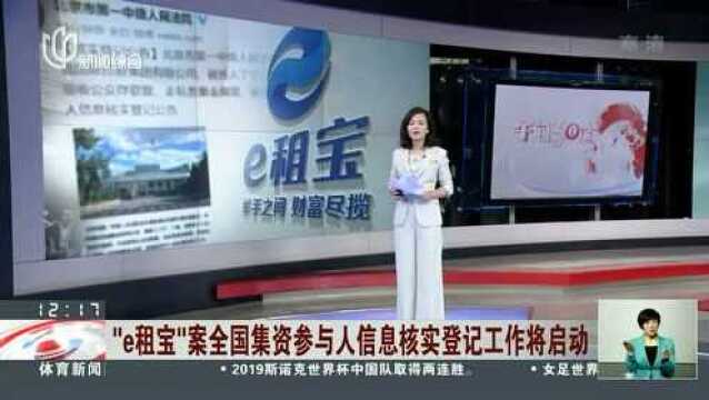 “e租宝”案全国集资参与人信息核实登记工作将启动