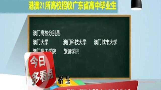 港澳21所高校招收广东省高中毕业生