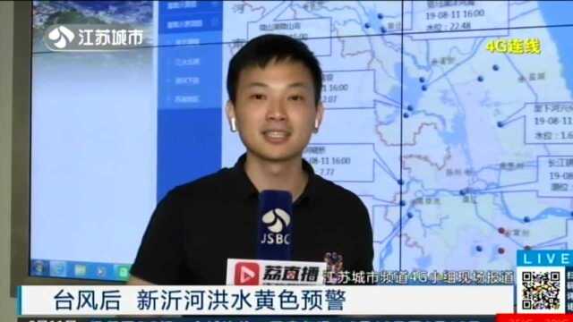 台风后 新沂河洪水黄色预警