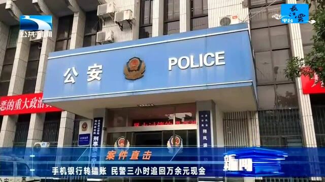 案件直击 手机银行转错账 民警三小时追回万余元现金