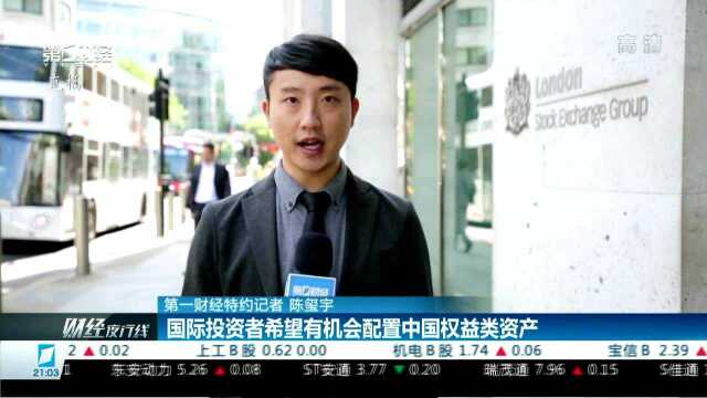 富时罗素公司董事总经理:国际投资者希望有机会配置中国权益类资产