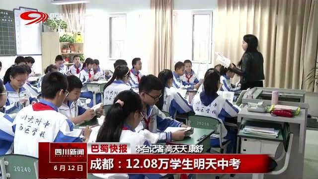 成都:12.08万学生明天中考