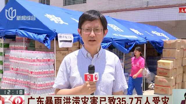 广东暴雨洪涝灾害已致35.7万人受灾 各地救灾物资陆续抵达受灾区